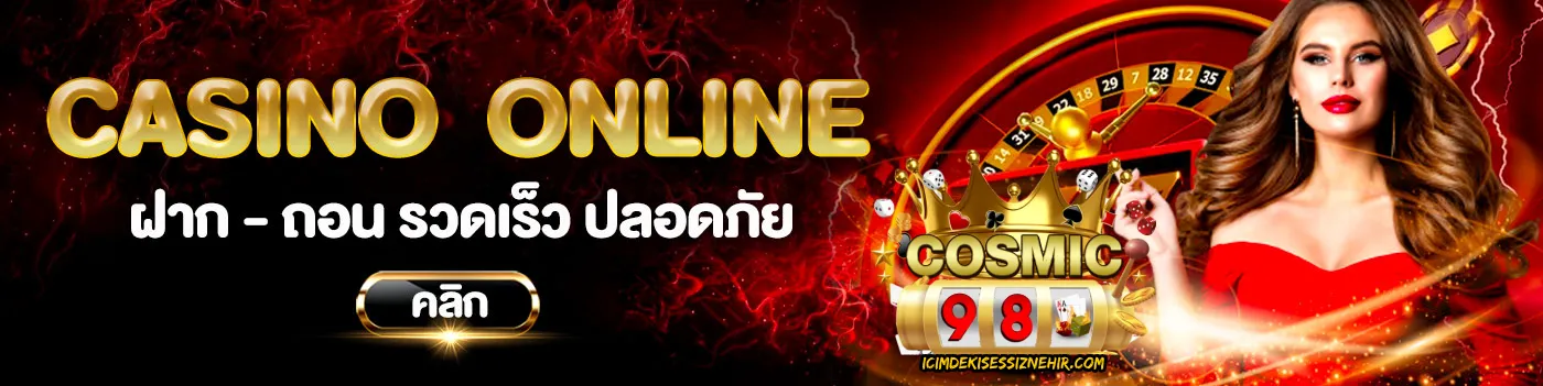 cosmic98 เข้าสู่ระบบ